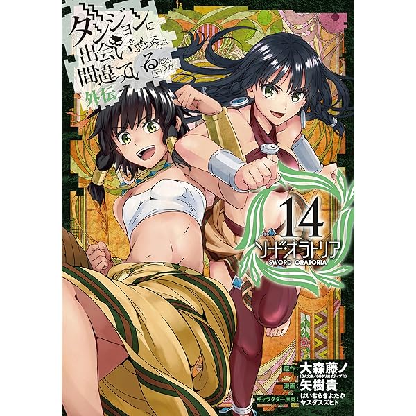 Amazon.co.jp: ダンジョンに出会いを求めるのは間違っているだろ